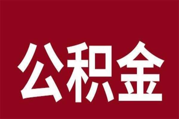 琼海公积金离职后可以全部取出来吗（琼海公积金离职后可以全部取出来吗多少钱）