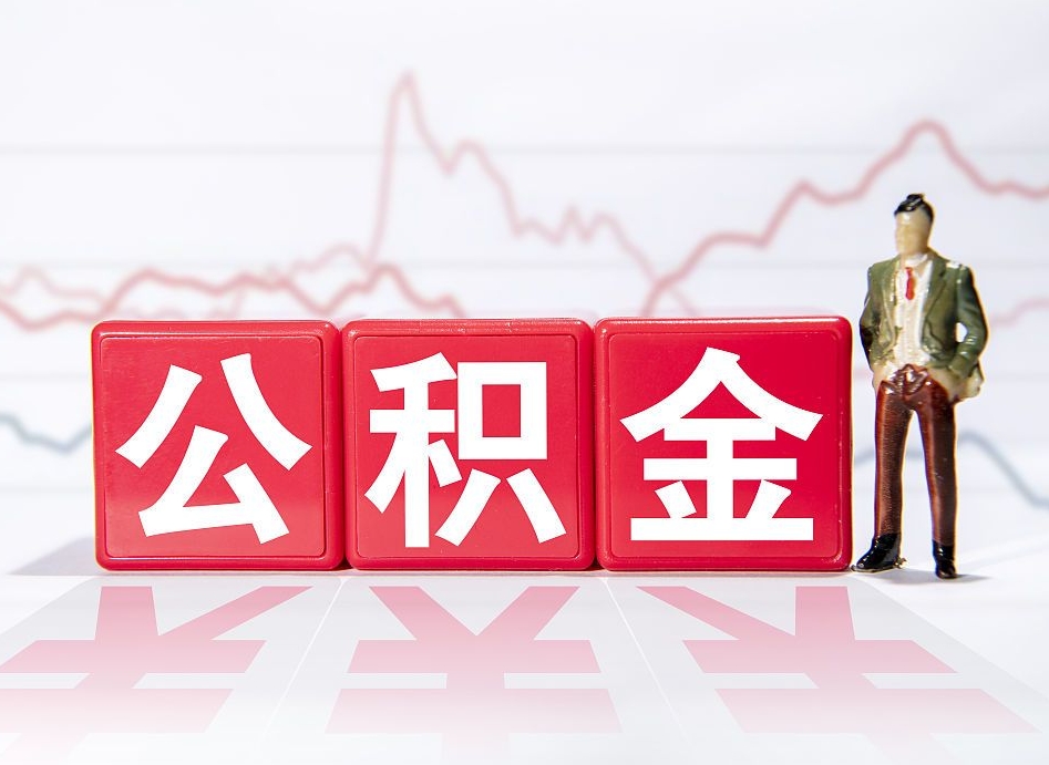 琼海住房公积金能提取多少（取住房公积金能取多少）