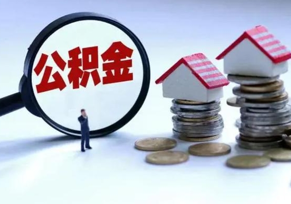 琼海外地的住房公积金怎么提取（外地公积金怎样提取）